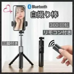 自撮り棒 三脚付　セルカ棒　 Bluetoothリモコン スマホ用 　コンパクト