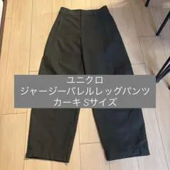 【お直しなし】標準丈 ユニクロ ジャージーバレルレッグパンツ Olive S