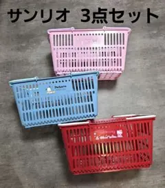산리오 買い物かご ショッピングバスケット 3個セット