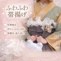 帯揚げ 帯飾り ふわふわ パール付き フリル レース 白 卒業式 袴 着物 和装