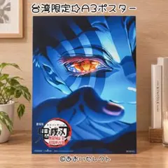 台湾限定☆鬼滅の刃 無限城編 第一章 猗窩座 A3 ポスター 입장자 특템 劇場版