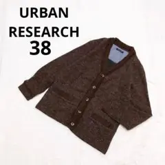 アーバンリサーチ ツイード調Vネック長袖カーディガン 羽織 ニットジャケット M