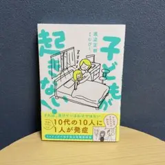 子どもが起きない!