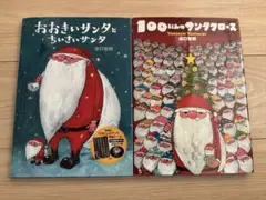 「１００にんのサンタクロース」「おおきいサンタとちいさいサンタ」2冊セット