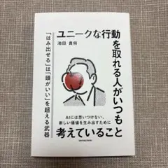 ユニークな行動を取れる人がいつも考えていること