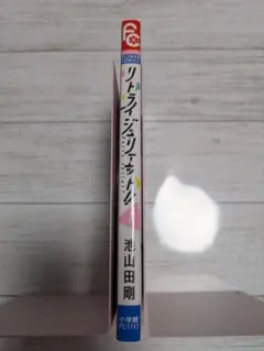 リトライジュリエット！！ 1巻 池山田剛