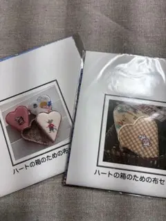 Jeu de Fils ハートの箱のための布セット