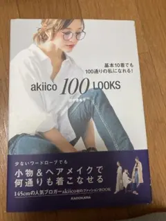 akiico 100 LOOKS（田中亜希子）