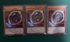 3枚セット　遊戯王　原始生命態ニビル