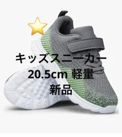 キッズスニーカー　シューズ　20.5cm 軽量