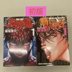 範馬刃牙1巻初版 刃牙道1巻初版 - メルカリ
