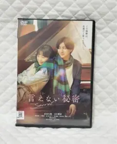 SixTONES 京本大我 言えない秘密 数量限定生産盤 DVD台本 セット