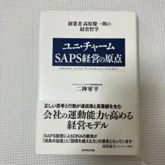 ユニ・チャームSAPS経営の原点 : 創業者高原慶一朗の経営哲学