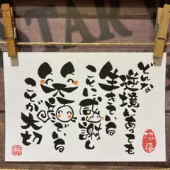 《5195》どんな逆境にあっても生きている…¥500筆文字