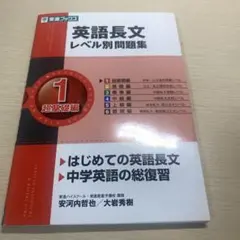 英語長文レベル別問題集 1 超基礎編