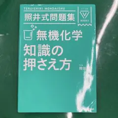 照井式問題集 無機化学 知識の押さえ方のサムネイル