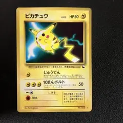 ピカチュウ_次世代ワールドホビーフェア 特別限定拡張シート 旧裏　ポケモンカード