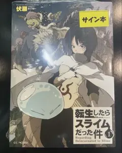 転生したらスライムだった件 転スラ 直筆サイン本 23巻 コミケ C107