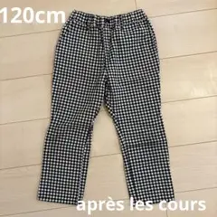 après les cours チェック柄 ロングパンツ 120サイズ