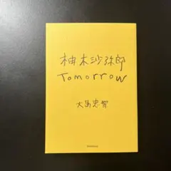 2026年最新】柚木沙弥郎の人気アイテム - メルカリ