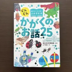 ぐんぐん頭のよい子に育つよみきかせ かがくのお話25