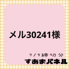 メル30241様