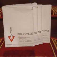 2026年最新】名進研 プレ中学入試の人気アイテム - メルカリ
