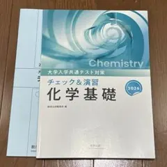 チェック＆演習 化学基礎 2026