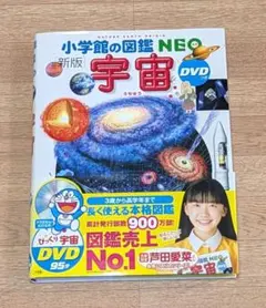 小学館の図鑑 NEO 新版 宇宙（うちゅう） DVDつき