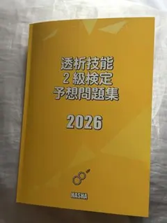 2026年度版 透析技術認定士 受験必修予想問題集 2冊セット - メルカリ