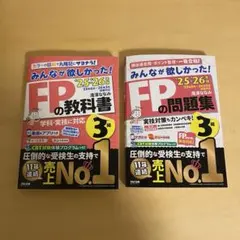 最新版【25-26年版 】FPの教科書・問題集 3級セット