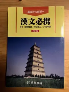 漢文必携 第五版