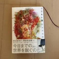 2026年最新】ラリルレ論 RADWIMPSの人気アイテム - メルカリ
