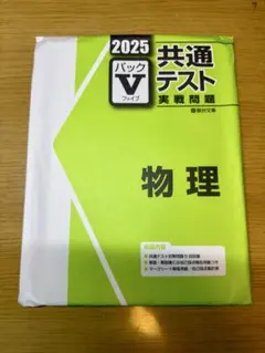【未使用】パックV　物理　共通テスト対策　2025年度版