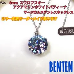 8mm  アクアマリンホワイトパティーナ　サージカルステンレスネックレス