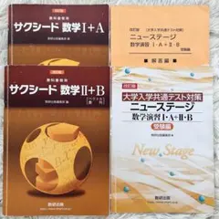 サクシード 数学I+A ・ 数学II+B ニューステージ