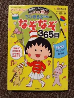 ちびまる子ちゃんのなぞなぞ365日 満点ゲットシリーズ