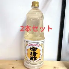 岩手県花巻市　押切酢店　宝清酢にごり酢　1.8リットルペットボトルのサムネイル