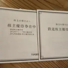 JR九州　優待券(割引券)