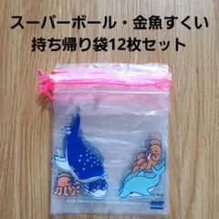 金魚・スーパーボールすくい袋 12枚のサムネイル
