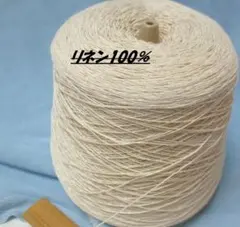 激安！リネン(麻）100％　クリームベージュ500ｇ