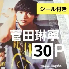 菅田琳寧 7MEN侍 まとめ売り 切り抜き シール DUET 雑誌 B&ZAI