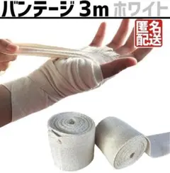 バンテージ 両手分 ボクシング 総合格闘技 拳 保護 汗止め 綿 3ｍ ホワイトのサムネイル