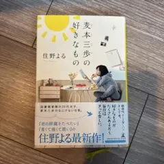 麦本三歩の好きなもの 住野よる