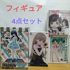 フィギュア 4点セット