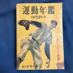 希少 運動年鑑 1952年版 オリンピック特集 朝日新聞社 쇼와 레트로 당시 물건