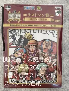 【超美品/未開封】 ラストワン賞スペシャル色紙 (1番くじワンピース20周年)