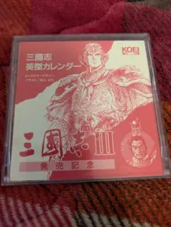 【三國志Ⅲ】英傑カレンダー【コーエー】【KOEI】