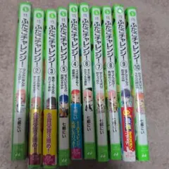 ふたりチャレンジ 1-10巻セット
