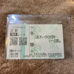【期限切れ単勝馬券】　若駒ステークス　ディープインパクト 期限切れ単勝馬券】 若駒ステークス ディープインパクト - メルカリ